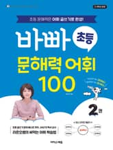 바빠 초등 문해력 어휘 100 2 : 초등 문해력은 어휘 글쓰기로 완성! 표지 이미지