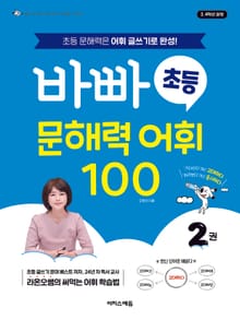 바빠 초등 문해력 어휘 100 2 : 초등 문해력은 어휘 글쓰기로 완성!