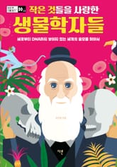 작은 것들을 사랑한 생물학자들 : 세포부터 DNA까지 보이지 않는 세계의 쓸모를 찾아서 표지 이미지