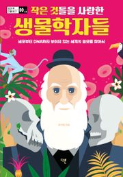 작은 것들을 사랑한 생물학자들 : 세포부터 DNA까지 보이지 않는 세계의 쓸모를 찾아서