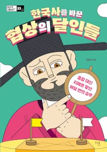 한국사를 바꾼 협상의 달인들 : 총칼 대신 지혜로 맞선 여덟 번의 승부