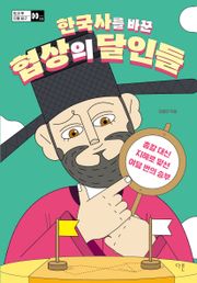 한국사를 바꾼 협상의 달인들 : 총칼 대신 지혜로 맞선 여덟 번의 승부