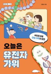 오늘은 유전자 가위 표지 이미지