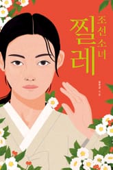 조선 소녀 찔레 표지 이미지