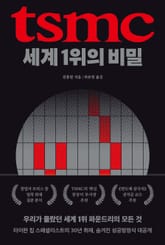 TSMC, 세계 1위의 비밀 표지 이미지
