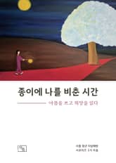 종이에 나를 비춘 시간 : 아픔을 쓰고, 희망을 읽다 표지 이미지