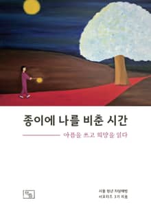 종이에 나를 비춘 시간 : 아픔을 쓰고, 희망을 읽다