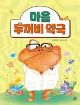 마음 두꺼비 약국 표지 이미지