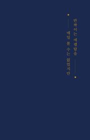 반짝이는 에펠탑을 매일 볼 수는 없었지만 : 찬란하고 우울했던 파리에서의 시간