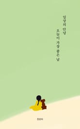 일상의 안녕, 오늘이 가장 좋은 날 표지 이미지