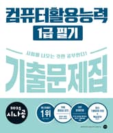 2025 시나공 컴퓨터활용능력 1급 필기 기출문제집 표지 이미지