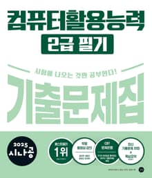 2025 시나공 컴퓨터활용능력 2급 필기 기출문제집
