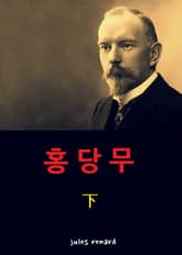 홍당무 하 표지 이미지