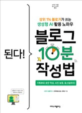 된다! 블로그 10분 작성법 : 상위 1% 블로거가 쓰는 생성형 AI 활용 노하우 표지 이미지