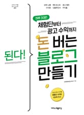 된다! 체험단부터 광고 수익까지 돈 버는 블로그 만들기 표지 이미지