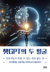 챗GPT의 두 얼굴 : 인공지능이 바꿀 수 있는 것과 없는 것 표지 이미지