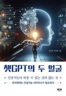 챗GPT의 두 얼굴 : 인공지능이 바꿀 수 있는 것과 없는 것