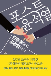 포스트 윤석열 : 한동훈에서 김관영까지
