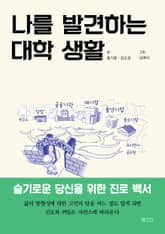 나를 발견하는 대학 생활 : 슬기로운 당신을 위한 진로 백서 표지 이미지