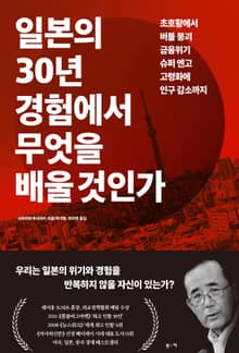 일본의 30년 경험에서 무엇을 배울 것인가 : 초호황에서 버블 붕괴, 금융위기, 슈퍼 엔고, 고령화에 인구 감소까지