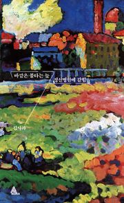 바깥은 불타는 늪/정신병원에 갇힘
