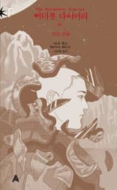 머더봇 다이어리: 인공 상태 표지 이미지