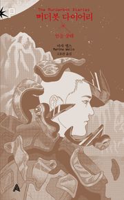 머더봇 다이어리: 인공 상태