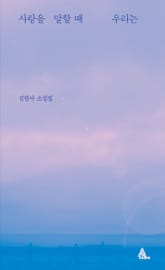 사랑을 말할 때 우리는 표지 이미지