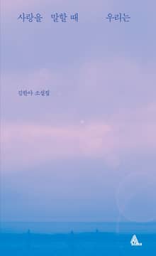 사랑을 말할 때 우리는