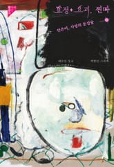 요정+요괴, 찐따 : 안은미, 사랑의 둔갑술 표지 이미지