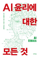 AI 윤리에 대한 모든 것 표지 이미지