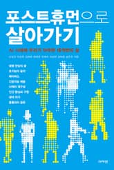 포스트휴먼으로 살아가기 : AI 시대에 우리가 마주한 대격변의 삶 표지 이미지