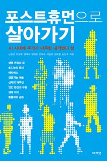 포스트휴먼으로 살아가기 : AI 시대에 우리가 마주한 대격변의 삶
