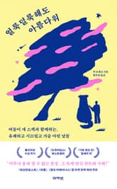 얼룩덜룩해도 아름다워 : 떠돌이 개 스펙과 함께하는, 유쾌하고 시끄럽고 가슴 아린 날들 표지 이미지