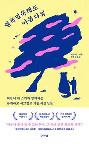 얼룩덜룩해도 아름다워 : 떠돌이 개 스펙과 함께하는, 유쾌하고 시끄럽고 가슴 아린 날들