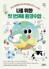 나를 위한 첫 번째 환경수업 : 포항공대 환경공학부 교수와 함께 과학의 눈으로 다시 시작하다 표지 이미지