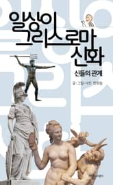 일상이 그리스 로마 신화: 신들의 관계 표지 이미지