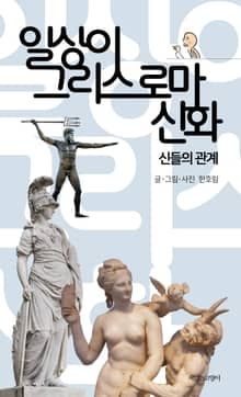 일상이 그리스 로마 신화: 신들의 관계