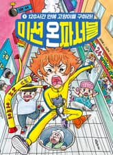 미션 온파서블 1 : 120시간 안에 고양이를 구하라! 표지 이미지