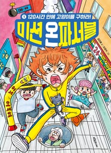 미션 온파서블 1 : 120시간 안에 고양이를 구하라!