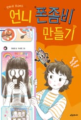 언니 폰좀비 만들기 표지 이미지