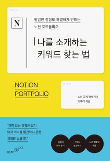 나를 소개하는 키워드 찾는 법 : 평범한 경험도 특별하게 만드는 노션 포트폴리오