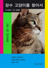 장수 고양이를 찾아서 : 9묘 9인 인터뷰집 표지 이미지