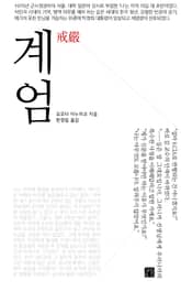 계엄 표지 이미지