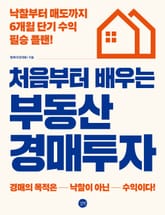 처음부터 배우는 부동산 경매투자 : 낙찰부터 매도까지 6개월 단기 수익 필승 플랜! 표지 이미지