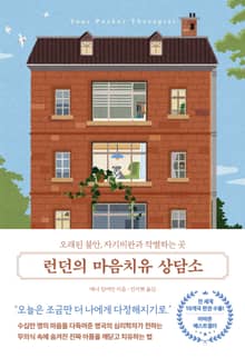 런던의 마음치유 상담소 : 오래된 불안, 자기비판과 작별하는 곳