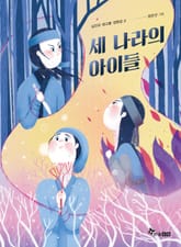 세 나라의 아이들 표지 이미지