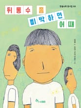 뒤통수 좀 삐딱하면 어때 표지 이미지