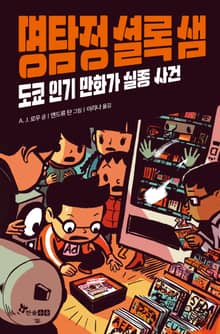 명탐정 셜록 샘 5 : 도쿄 인기 만화가 실종 사건