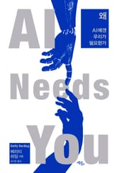 왜 AI에겐 우리가 필요한가 표지 이미지